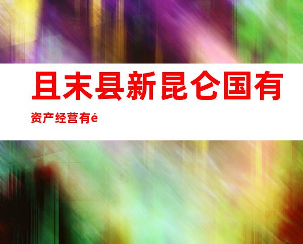 且末县新昆仑国有资产经营有限责任公司
