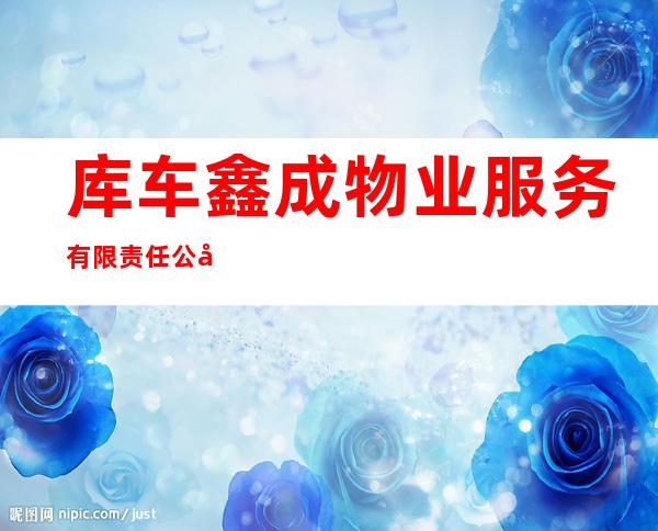 库车鑫成物业服务有限责任公司